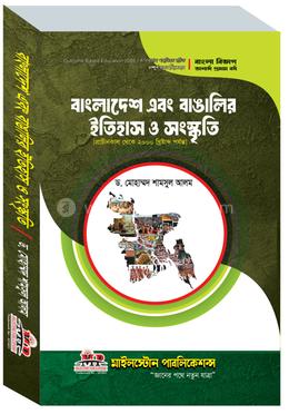 বাংলাদেশ এবং বাঙালির ইতিহাস ও সংস্কৃতি [প্রাচীনকাল থেকে ২০০০ খ্রিষ্টাব্দ পর্যন্ত] image
