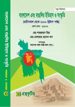 বাংলাদেশ এবং বাঙালির ইতিহাস ও সংস্কৃতি-অনার্স প্রথম(১ম) বর্ষ পাঠ্যবই বা মেইনবই গ্রন্থকুটির image