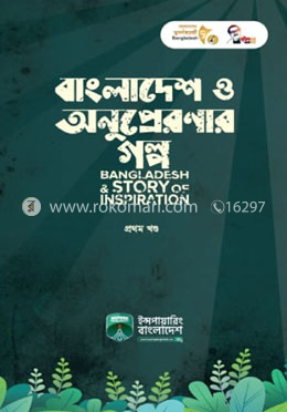 বাংলাদেশ ও অনুপ্রেরণার গল্প-১ম খণ্ড