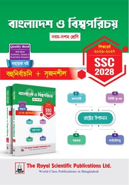 বাংলাদেশ ও বিশ্বপরিচয় - এসএসসি ২০২৮