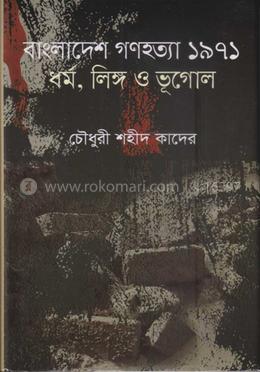 বাংলাদেশ গণহত্যা ১৯৭১