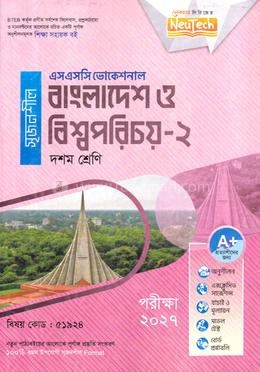 বাংলাদেশ ও বিশ্বপরিচয়-২ এসএসসি ভোকেশনাল - দশম শ্রেণি image