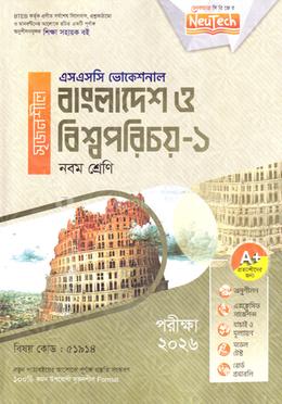 বাংলাদেশ ও বিশ্বপরিচয়-১ এসএসসি ভোকেশনাল - নবম শ্রেণি