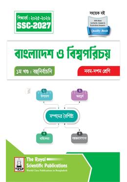 বাংলাদেশ ও বিশ্বপরিচয় নবম-দশম শ্রেণি - এসএসসি ২০২৭ image