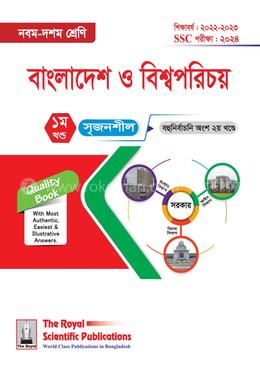 বাংলাদেশ ও বিশ্বপরিচয় ৯ম ১০ম শ্রেণি ও এসএসসি পরিক্ষা-২০২৪ইং
