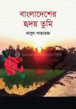 বাংলাদেশের হৃদয় তুমি 