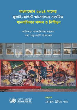 বাংলাদেশে ২০২৪ সালের জুলাই-আগস্ট আন্দোলনে সংঘটিত মানবাধিকার লঙ্ঘন ও নিপীড়ন image