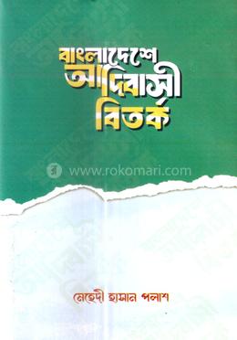 বাংলাদেশে আদিবাসী বিতর্ক 