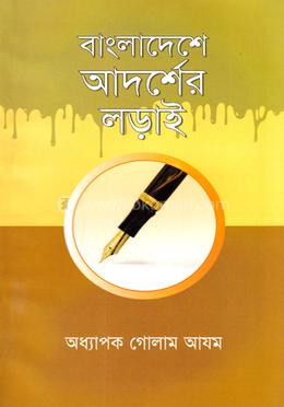 বাংলাদেশে আদর্শের লড়াই