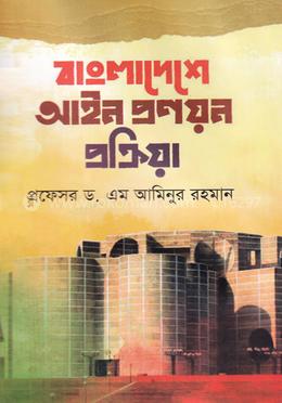 বাংলাদেশে আইন প্রণয়ন প্রক্রিয়া image