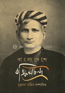 বাংলাদেশে বঙ্কিমচন্দ্র image