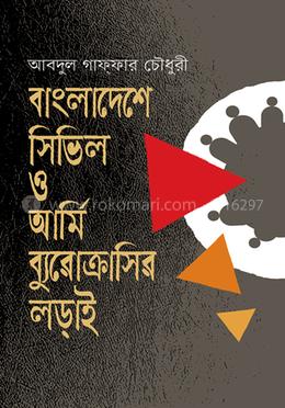 বাংলাদেশে সিভিল ও আর্মি ব্যুরোক্রাসির লড়াই 