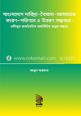 বাংলাদেশে দারিদ্র্য-বৈষম্য-অসমতার কারণ -পরিণাম ও উত্তরণ সম্ভাবনাঃ একীভূত রাজনৈতিক অর্থনীতির তত্ত্বের সন্ধানে 