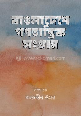 বাঙলাদেশে গণতান্ত্রিক সংগ্রাম