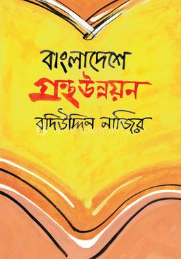 বাংলাদেশে গ্রন্থ উন্নয়ন image