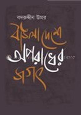 বাঙলাদেশে অপরাধের জগৎ