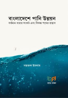 বাংলাদেশে পানি উন্নয়ন