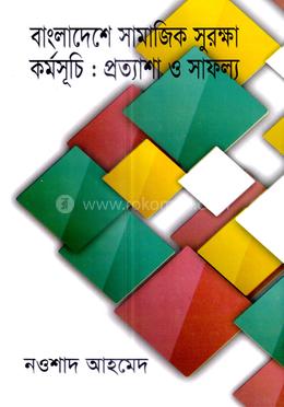বাংলাদেশের সামাজিক সুরক্ষা কর্মসূচিঃ প্রত্যাশা ও সাফল্য image