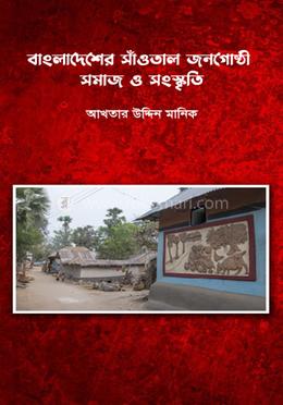 বাংলাদেশে সাঁওতাল জনগোষ্ঠী সমাজ ও সংস্কৃতি image