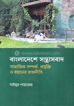 বাংলাদেশে সন্ত্রাসবাদ image