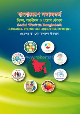 বাংলাদেশে সমাজকর্ম image