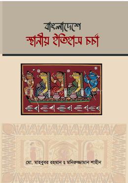 বাংলাদেশে স্থানীয় ইতিহাস চর্চা image