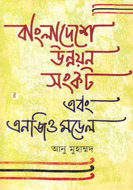 বাংলাদেশে উন্নয়ন সংকট এবং এনজিও মডেল