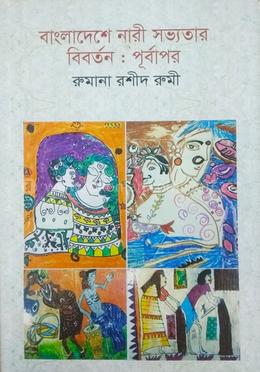 বাংলাদেশে নারী সভ্যতার বিবর্তন : পূর্বাপর