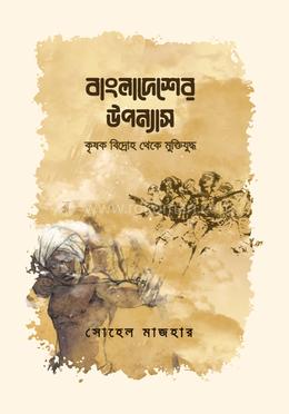 বাংলাদেশের উপন্যাস : কৃষক বিদ্রোহ থেকে মুক্তিযুদ্ধ image