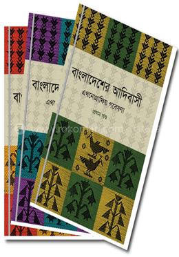 বাংলাদেশের আদিবাসী : এথনোগ্রাফিয় গবেষণা ( ১-৩ খণ্ড) image