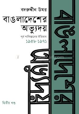 বাঙলাদেশের অভ্যুদয় : পূর্ব পাকিস্তানের ইতিহাস (১৯৫৮-১৯৭১) - দ্বিতীয় খণ্ড