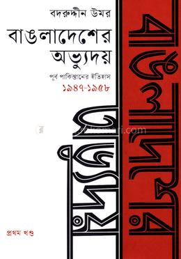 বাঙলাদেশের অভ্যুদয় : পূর্ব পাকিস্তানের ইতিহাস (১৯৪৭-১৯৫৮) - প্রথম খণ্ড image