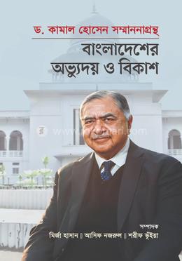 বাংলাদেশের অভ্যুদয় ও বিকাশ image