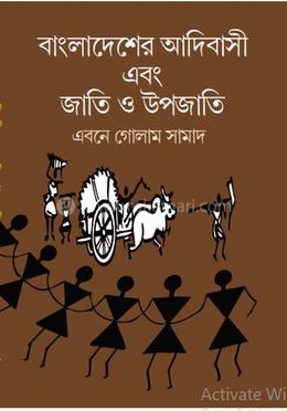 বাংলাদেশের আদিবাসী এবং জাতি ও উপজাতি image
