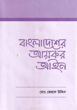 বাংলাদেশের আয়কর আইন image