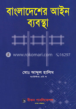 বাংলাদেশের আইন ব্যবস্থা image