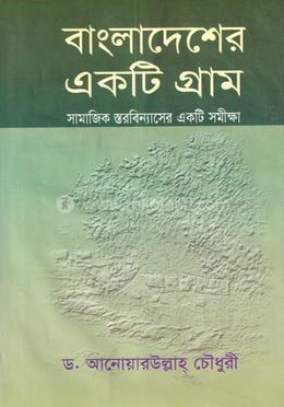 বাংলাদেশের একটি গ্রাম image