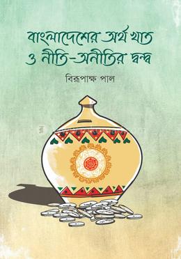 বাংলাদেশের অর্থ খাত ও নীতি-অনীতির দ্বন্দ্ব image