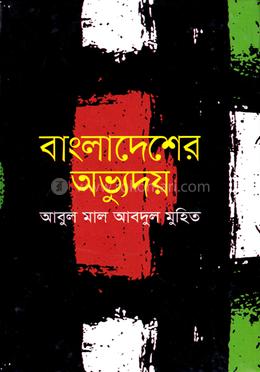 বাংলাদেশের অভ্যুদয় image