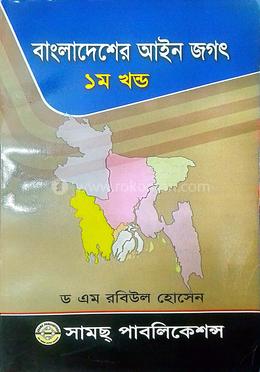বাংলাদেশের আইন জগৎ -১ম খণ্ড