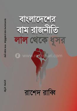 বাংলাদেশের বাম রাজনীতি: লাল থেকে ধূসর