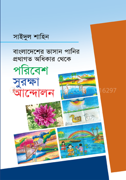 বাংলাদেশের ভাসান পানির প্রথাগত অধিকার থেকে পরিবেশ সুরক্ষা আন্দোলন image