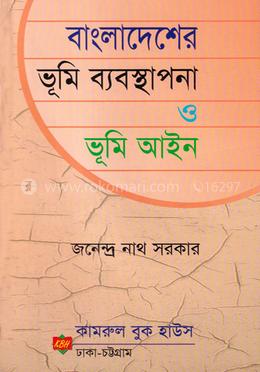 বাংলাদেশের ভুমি ব্যবস্থাপনা ও ভুমি আইন image