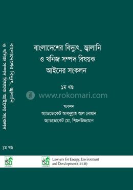 বাংলাদেশের বিদ্যুৎ, জ্বালানি ও খনিজ সম্পদ বিষয়ক আইনের সংকলন - ১ম খণ্ড image