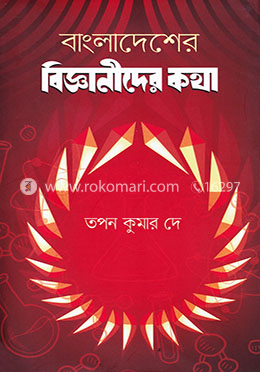 বাংলাদেশের বিজ্ঞানীদের কথা