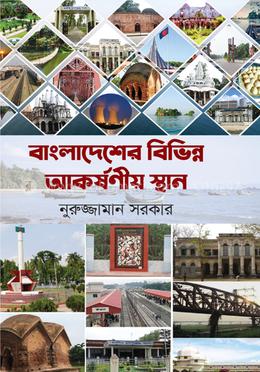 বাংলাদেশের বিভিন্ন আকর্ষনীয় স্থান