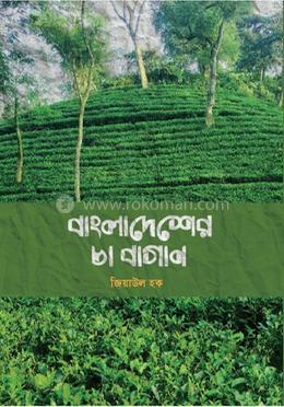 বাংলাদেশের চা-বাগান