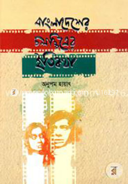 বাংলাদেশের চলচ্চিত্রের ইতিকথা