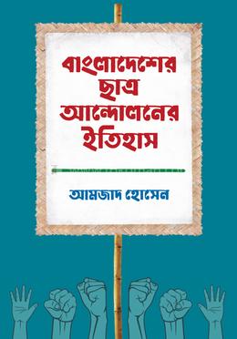 বাংলাদেশের ছাত্র আন্দোলনের ইতিহাস - প্রথম খণ্ড