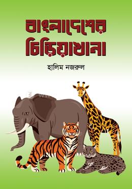 বাংলাদেশের চিড়িয়াখানা image